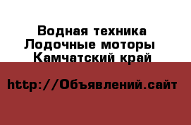 Водная техника Лодочные моторы. Камчатский край